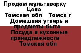 Продам мультиварку Sakura › Цена ­ 2 300 - Томская обл., Томск г. Домашняя утварь и предметы быта » Посуда и кухонные принадлежности   . Томская обл.